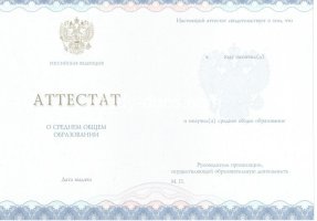 Аттестат за 11 класс 2014-2020 в Энгельсе