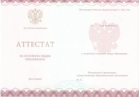 Аттестат за 9 класс 2013-2019 в Энгельсе